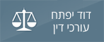 דוד יפתח עורכי דין